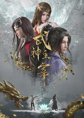武神主宰 第485集